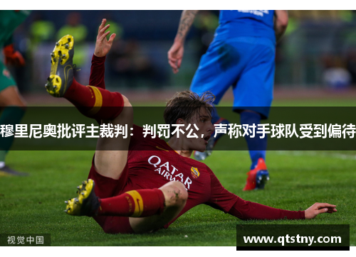 穆里尼奥批评主裁判：判罚不公，声称对手球队受到偏待