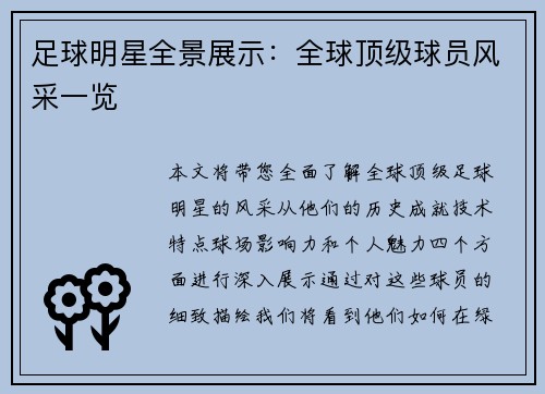 足球明星全景展示：全球顶级球员风采一览