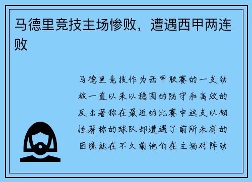 马德里竞技主场惨败，遭遇西甲两连败