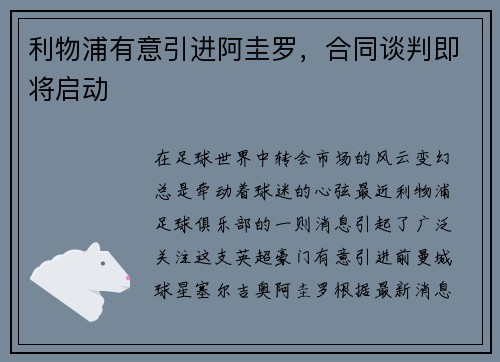 利物浦有意引进阿圭罗，合同谈判即将启动