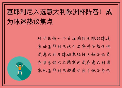 基耶利尼入选意大利欧洲杯阵容！成为球迷热议焦点