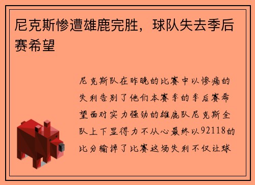 尼克斯惨遭雄鹿完胜，球队失去季后赛希望