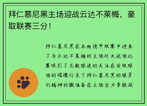 拜仁慕尼黑主场迎战云达不莱梅，豪取联赛三分！