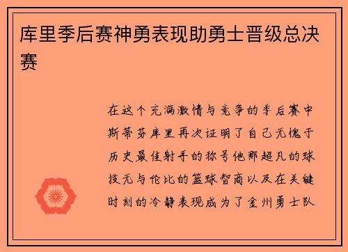 库里季后赛神勇表现助勇士晋级总决赛