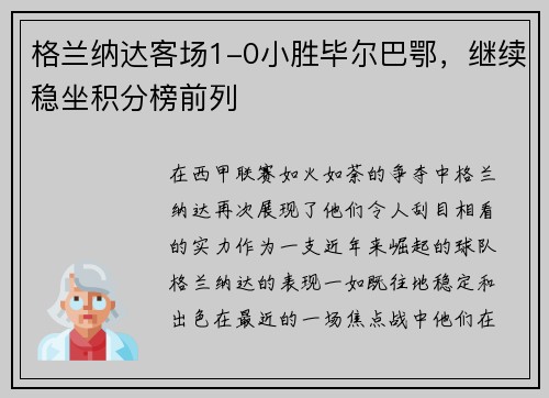 格兰纳达客场1-0小胜毕尔巴鄂，继续稳坐积分榜前列