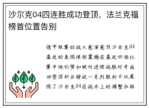沙尔克04四连胜成功登顶，法兰克福榜首位置告别