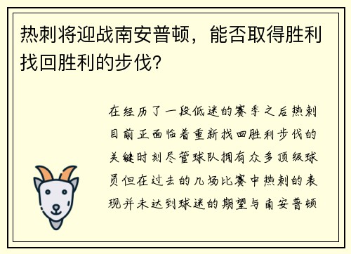 热刺将迎战南安普顿，能否取得胜利找回胜利的步伐？