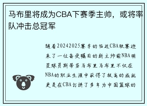 马布里将成为CBA下赛季主帅，或将率队冲击总冠军