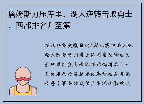 詹姆斯力压库里，湖人逆转击败勇士，西部排名升至第二