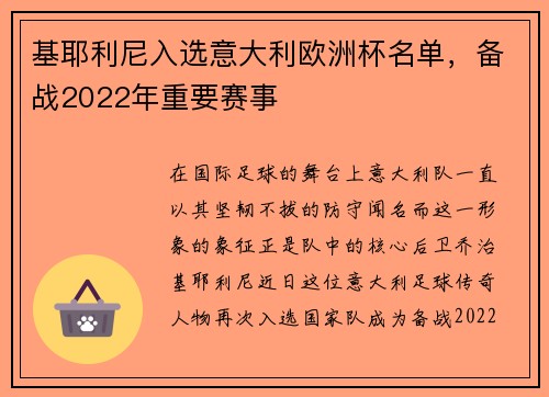 基耶利尼入选意大利欧洲杯名单，备战2022年重要赛事
