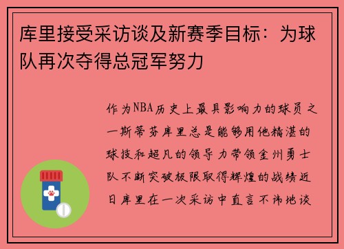 库里接受采访谈及新赛季目标：为球队再次夺得总冠军努力