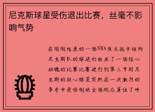 尼克斯球星受伤退出比赛，丝毫不影响气势