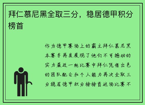 拜仁慕尼黑全取三分，稳居德甲积分榜首