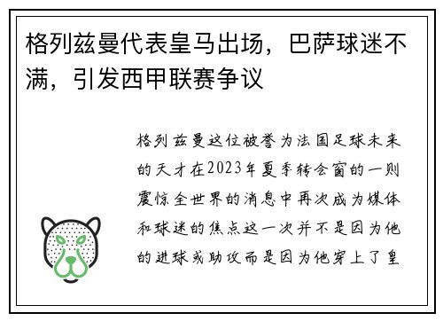 格列兹曼代表皇马出场，巴萨球迷不满，引发西甲联赛争议