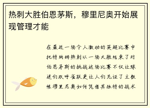 热刺大胜伯恩茅斯，穆里尼奥开始展现管理才能