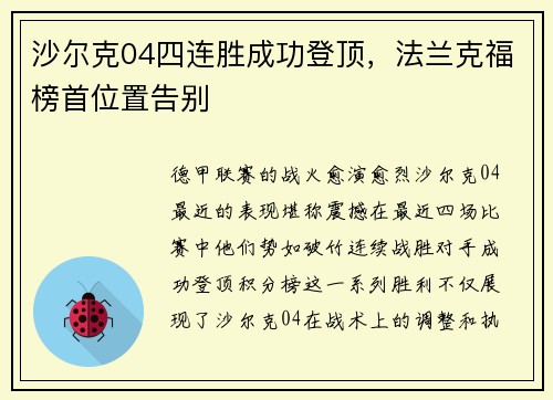沙尔克04四连胜成功登顶，法兰克福榜首位置告别
