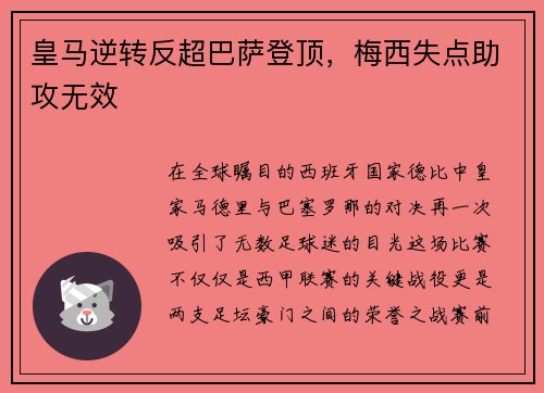 皇马逆转反超巴萨登顶,梅西失点助攻无效