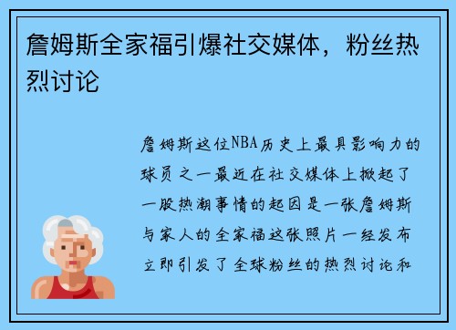 詹姆斯全家福引爆社交媒体，粉丝热烈讨论