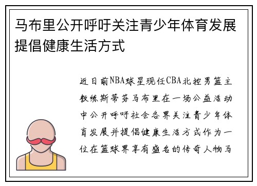 马布里公开呼吁关注青少年体育发展提倡健康生活方式