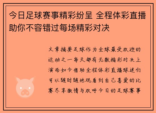 今日足球赛事精彩纷呈 全程体彩直播助你不容错过每场精彩对决